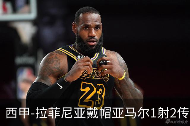 西甲-拉菲尼亚戴帽亚马尔1射2传 巴萨7-2狂胜桑坦德
